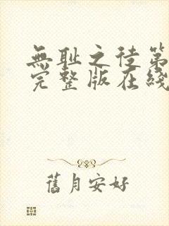 无耻之徒第三季完整版在线观看