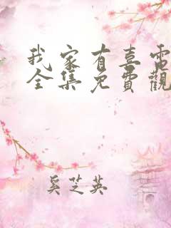 我家有喜电视剧全集免费观看80集