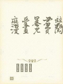 恋爱暴君双男主漫画免费阅读