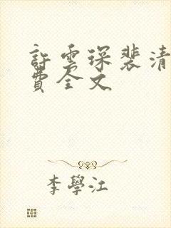 许云琛裴清欢免费全文