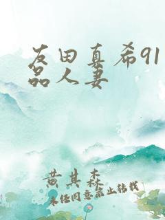 友田真希91精品人妻