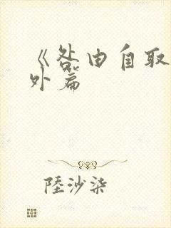 《咎由自取》番外篇