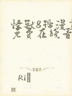 怪兽8号漫画 免费在线看