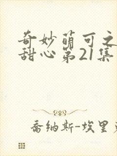 奇妙萌可之魔法甜心第21集