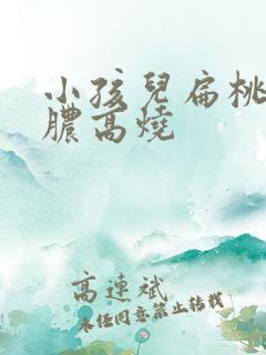 小孩儿扁桃体化脓高烧