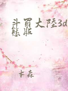 斗罗大陆3d变态版