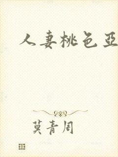 人妻桃色亚洲