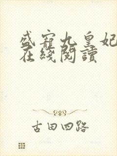 盛宠九皇妃小说在线阅读