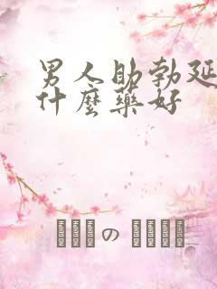 男人助勃延时用什么药好