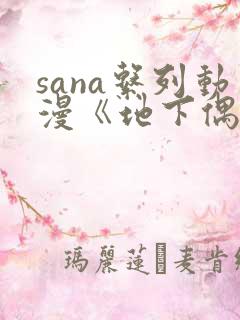 sana系列动漫《地下偶像》