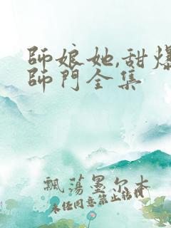 师娘她,甜爆全师门全集