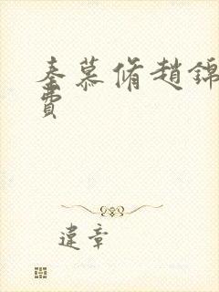 秦慕修赵锦儿免费