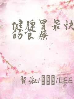 健脾胃最快最好的食疗