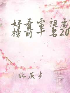 好看电视剧排行榜前十名2022