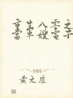 重生八零之我要当军嫂电子版