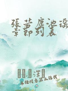 张若尘池瑶最新章节列表