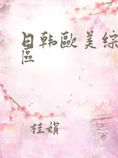 日韩欧美综合二区