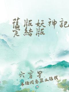 旧版妖神记小说完结版