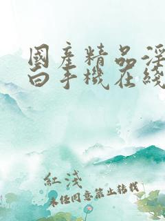 国产精品淫语对白手机在线观看