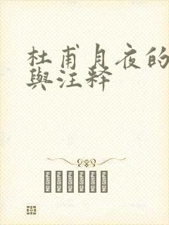 杜甫月夜的翻译与注释