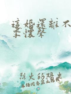 这婚还离不离了季怀声
