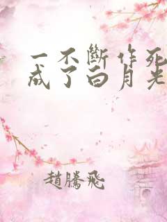 一不断作死后我成了白月光