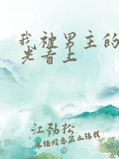 我被男主的白月光看上