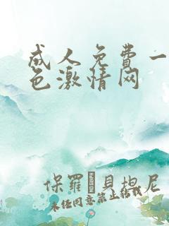 成人免费一级黄色激情网