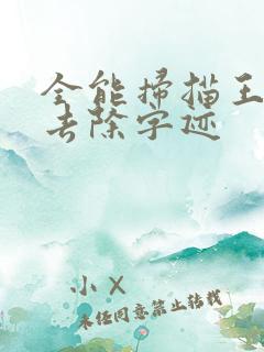 全能扫描王怎么去除字迹
