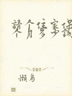 请个住家保姆一个月多少钱