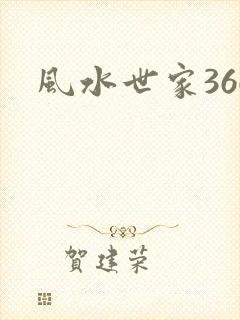 风水世家366