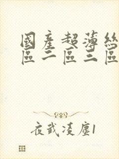 国产超薄丝袜一区二区三区