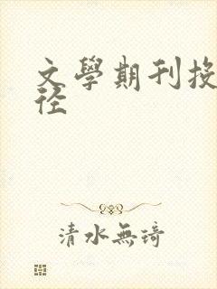 文学期刊投稿途径