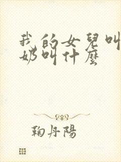 我的女儿叫我奶奶叫什么