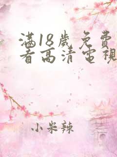 满18岁免费观看高清电视剧大