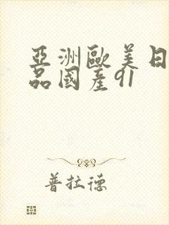 亚洲欧美日韩精品国产91