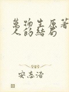 万物生原著每个人的结局