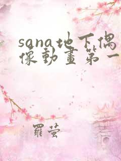 sana地下偶像动画第一季免费观看