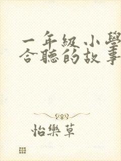一年级小学生适合听的故事