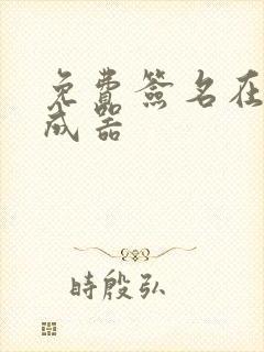 免费签名在线生成器