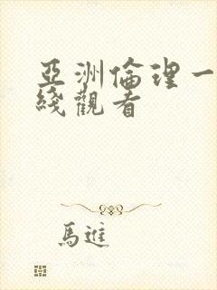 亚洲伦理一区在线观看