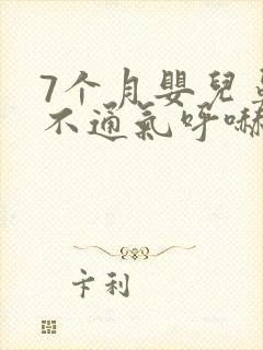 7个月婴儿鼻子不通气呼哧呼哧怎么办