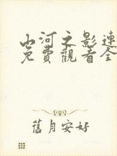 山河之影连续剧免费观看全集 山河之影连续剧免费观看全集