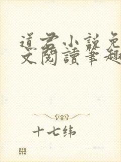 道君小说免费全文阅读笔趣阁