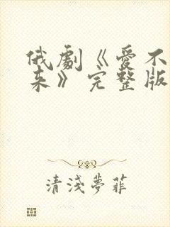 俄剧《爱不会重来》完整版免费播放