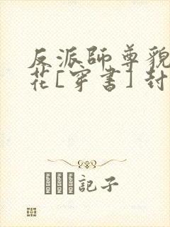 反派师尊貌美如花[穿书] 封空