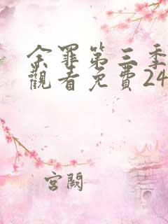 余罪第三季在线观看免费24集高清
