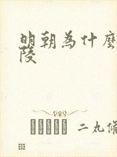 明朝为什么十三陵