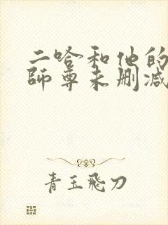 二哈和他的白猫师尊未删减版小说