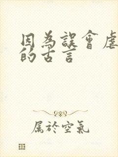 因为误会虐女主的古言